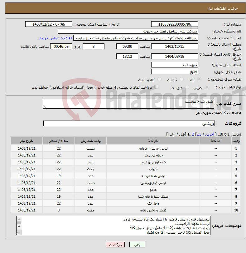 تصویر کوچک آگهی نیاز انتخاب تامین کننده-طبق شرح پیوست