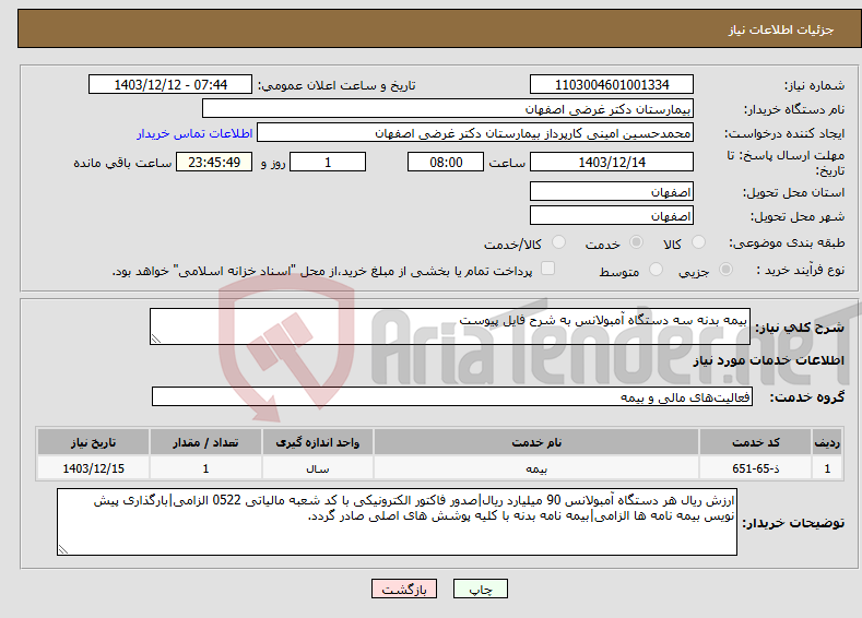 تصویر کوچک آگهی نیاز انتخاب تامین کننده-بیمه بدنه سه دستگاه آمبولانس به شرح فایل پیوست
