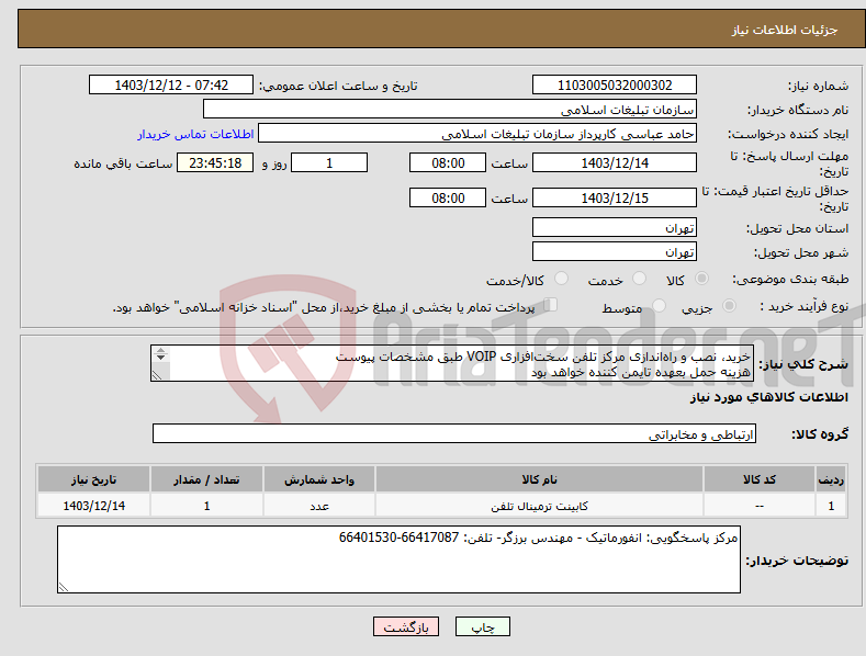 تصویر کوچک آگهی نیاز انتخاب تامین کننده-خرید، نصب و راه‌اندازی مرکز تلفن سخت‌افزاری VOIP طبق مشخصات پیوست هزینه حمل بعهده تایمن کننده خواهد بود 