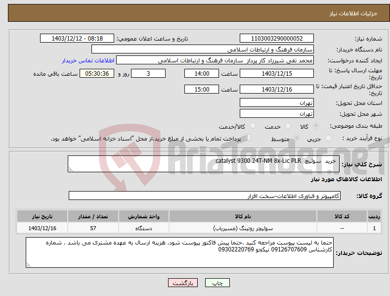 تصویر کوچک آگهی نیاز انتخاب تامین کننده- خرید سوئیچ catalyst 9300 24T-NM 8x-Lic PLR 