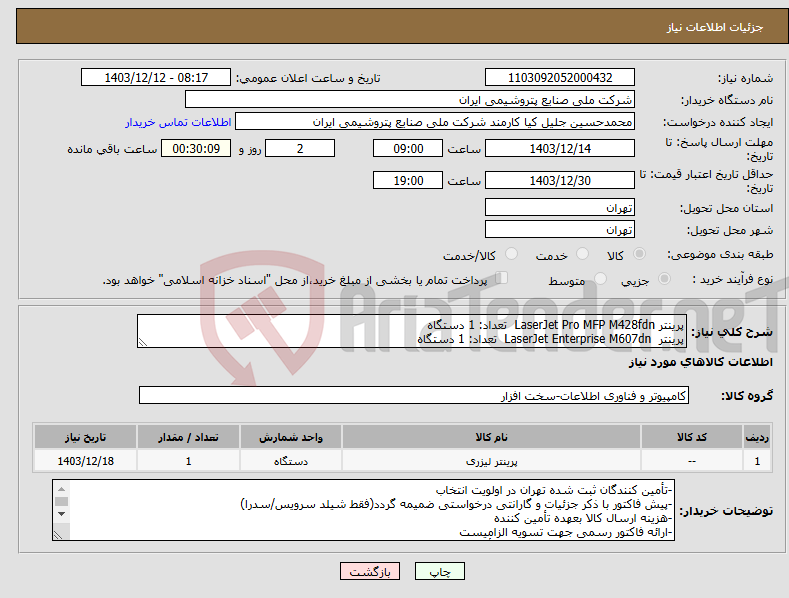 تصویر کوچک آگهی نیاز انتخاب تامین کننده-پرینتر LaserJet Pro MFP M428fdn تعداد: 1 دستگاه پرینتر LaserJet Enterprise M607dn تعداد: 1 دستگاه