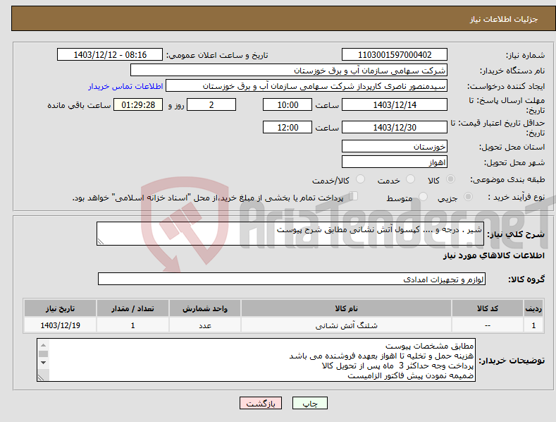 تصویر کوچک آگهی نیاز انتخاب تامین کننده-شیر . درجه و .... کپسول آتش نشانی مطابق شرح پیوست