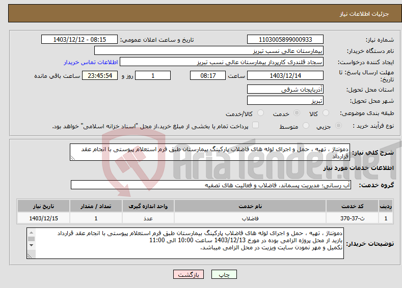 تصویر کوچک آگهی نیاز انتخاب تامین کننده-دمونتاژ ، تهیه ، حمل و اجرای لوله های فاضلاب پارکینگ بیمارستان طبق فرم استعلام پیوستی با انجام عقد قرارداد