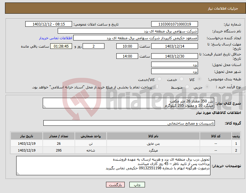 تصویر کوچک آگهی نیاز انتخاب تامین کننده-بتن 350 مقدار 26 متر مکعب میلگرد 10 و مفتول 295 کیلوگرم
