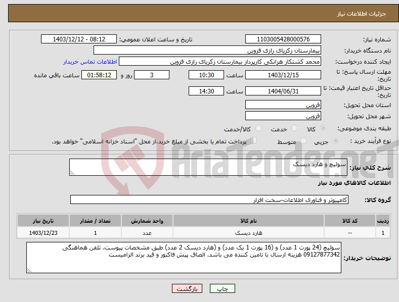 تصویر کوچک آگهی نیاز انتخاب تامین کننده-سوئیچ و هارد دیسک
