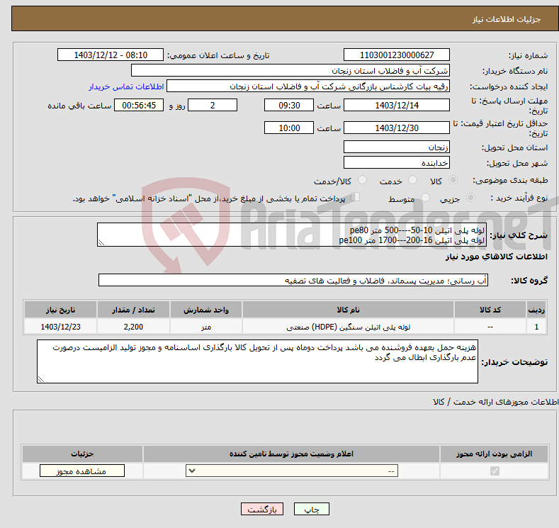 تصویر کوچک آگهی نیاز انتخاب تامین کننده-لوله پلی اتیلن 10-50----500 متر pe80 لوله پلی اتیلن 16-200---1700 متر pe100
