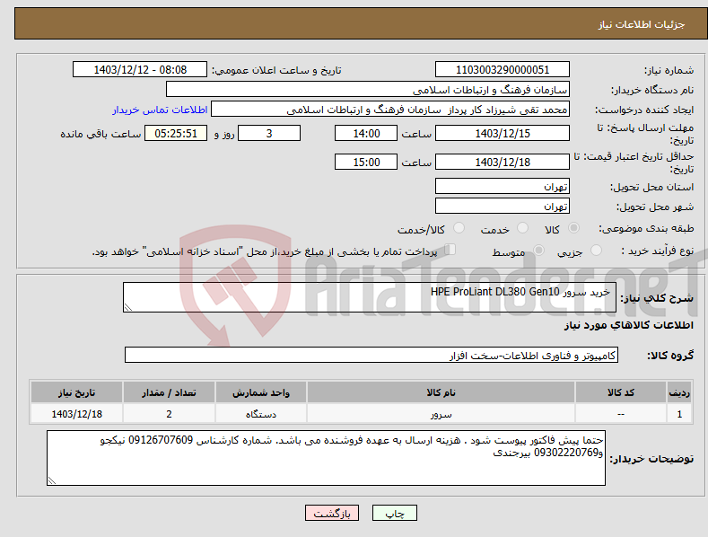 تصویر کوچک آگهی نیاز انتخاب تامین کننده- خرید سرور HPE ProLiant DL380 Gen10