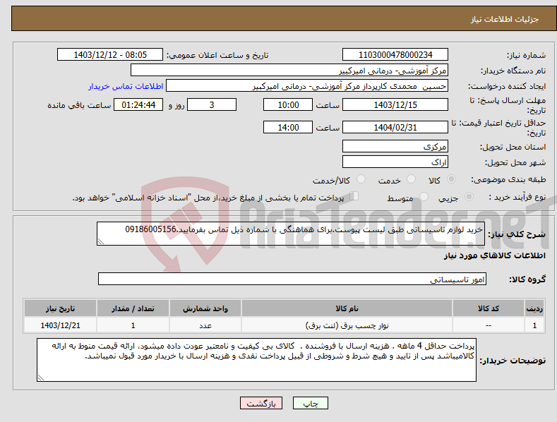 تصویر کوچک آگهی نیاز انتخاب تامین کننده-خرید لوازم تاسیساتی طبق لیست پیوست.برای هماهنگی با شماره ذیل تماس بفرمایید.09186005156