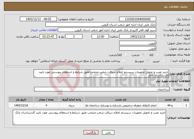 تصویر کوچک آگهی نیاز انتخاب تامین کننده-خرید نصب و تحویل تجهیزات سیستم اعلام سرقت شعب منتخب طبق شرایط و استعلام پیوستی مورد تایید کارشناسان بانک