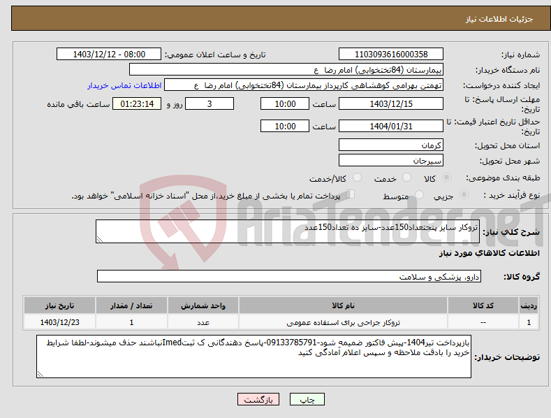 تصویر کوچک آگهی نیاز انتخاب تامین کننده-تروکار سایز پنجتعداد150عدد-سایز ده تعداد150عدد