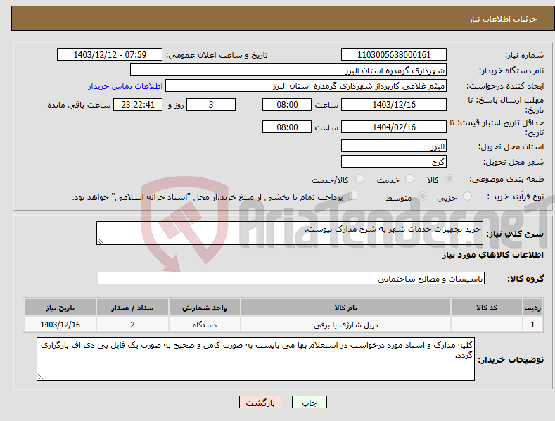 تصویر کوچک آگهی نیاز انتخاب تامین کننده-خرید تجهیزات خدمات شهر به شرح مدارک پیوست.