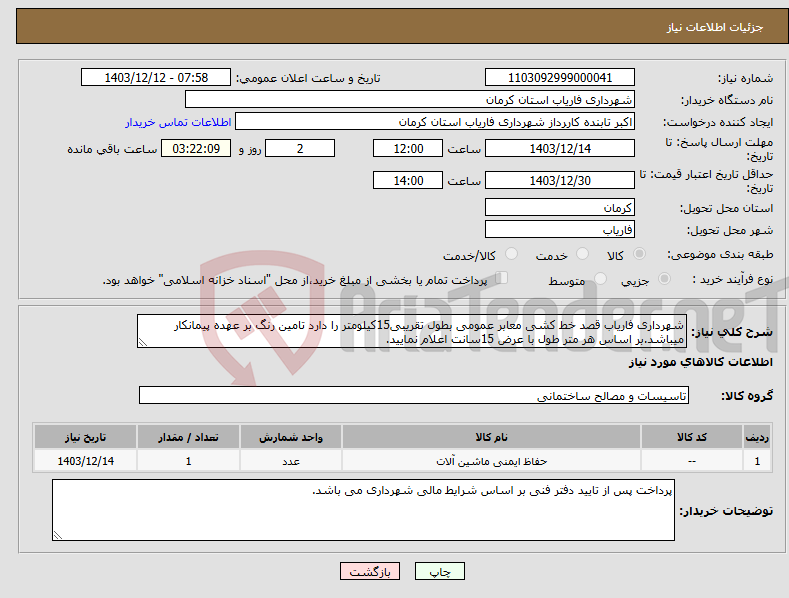 تصویر کوچک آگهی نیاز انتخاب تامین کننده-شهرداری فاریاب قصد خط کشی معابر عمومی بطول تقریبی15کیلومتر را دارد تامین رنگ بر عهده پیمانکار میباشد.بر اساس هر متر طول با عرض 15سانت اعلام نمایید.