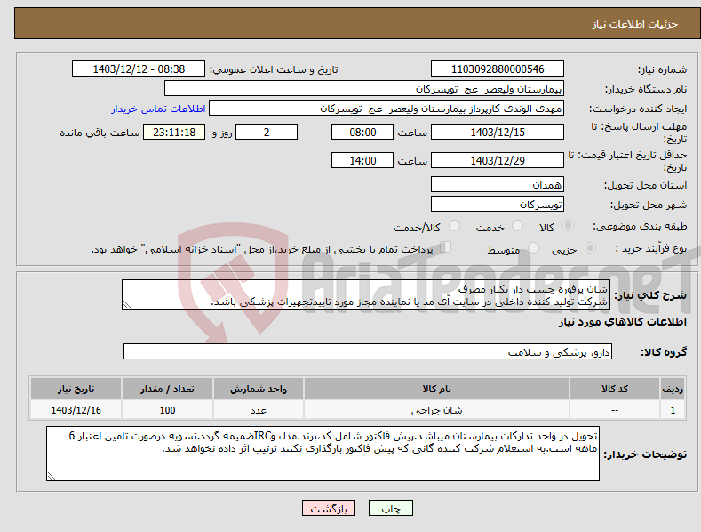 تصویر کوچک آگهی نیاز انتخاب تامین کننده-شان پرفوره چسب دار یکبار مصرف شرکت تولید کننده داخلی در سایت آی مد یا نماینده مجاز مورد تاییدتجهیزات پزشکی باشد.