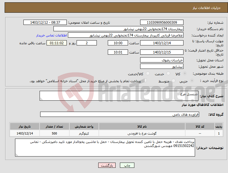 تصویر کوچک آگهی نیاز انتخاب تامین کننده-شنسل مرغ