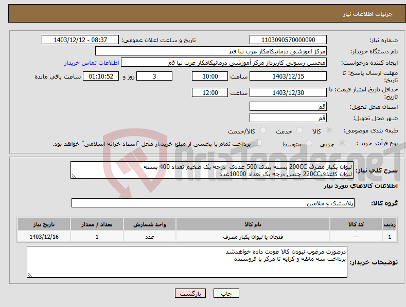 تصویر کوچک آگهی نیاز انتخاب تامین کننده-لیوان یکبار مصرف 200CC بسته بندی 500 عددی درجه یک ضخیم تعداد 400 بسته لیوان کاغذی220CC جنس درجه یک تعداد 10000عدد
