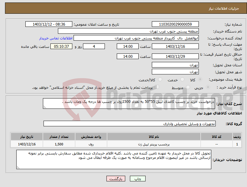 تصویر کوچک آگهی نیاز انتخاب تامین کننده-درخواست خرید بر چسب کاغذی لیبل 55*50 به تعداد 1500رول بر چسب ها درجه یک ومات باشد .