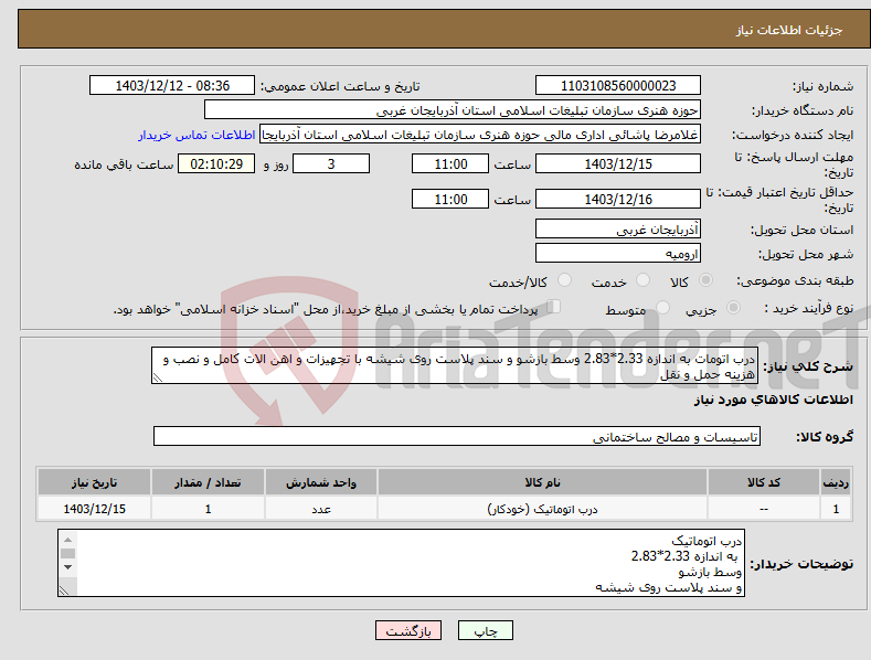 تصویر کوچک آگهی نیاز انتخاب تامین کننده-درب اتومات به اندازه 2.33*2.83 وسط بازشو و سند پلاست روی شیشه با تجهیزات و اهن الات کامل و نصب و هزینه حمل و نقل