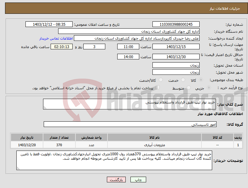 تصویر کوچک آگهی نیاز انتخاب تامین کننده-خرید نوار تیپ طبق قرارداد واستعلام پیوستی