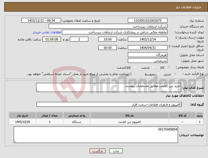 تصویر کوچک آگهی نیاز انتخاب تامین کننده-خرید تین کلاینت مطابق مشخصات پیوست