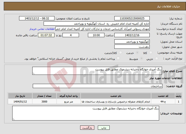تصویر کوچک آگهی نیاز انتخاب تامین کننده-رنگ آمیزی خوابگاه دخترانه دیشموک مطابق فایل پیوست