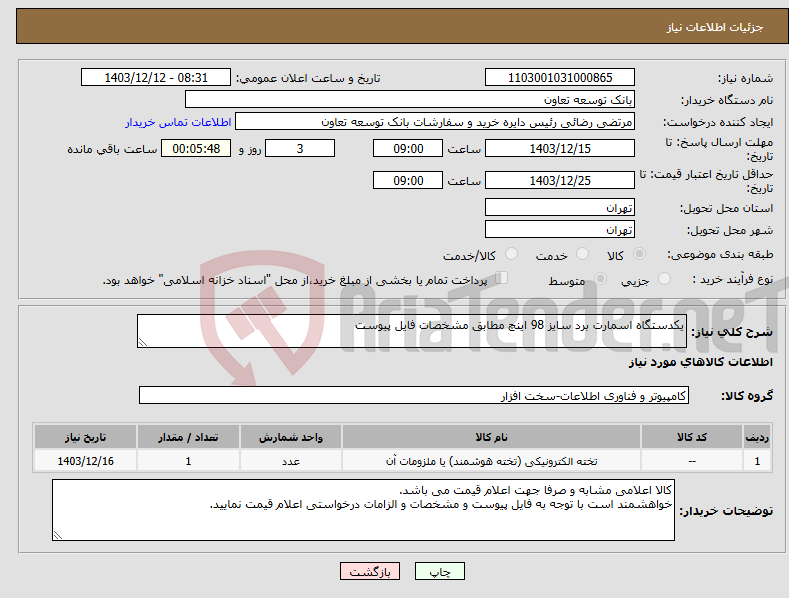 تصویر کوچک آگهی نیاز انتخاب تامین کننده-یکدستگاه اسمارت برد سایز 98 اینچ مطابق مشخصات فایل پیوست