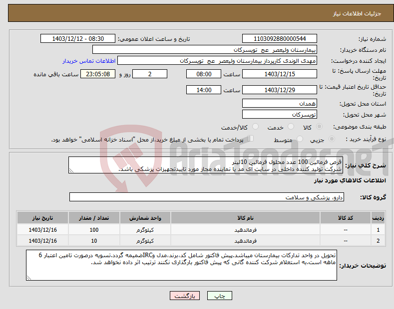 تصویر کوچک آگهی نیاز انتخاب تامین کننده-قرص فرمالین 100 عدد محلول فرمالین 10لیتر شرکت تولید کننده داخلی در سایت آی مد یا نماینده مجاز مورد تاییدتجهیزات پزشکی باشد.