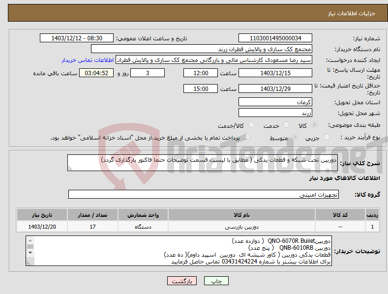 تصویر کوچک آگهی نیاز انتخاب تامین کننده-دوربین تحت شبکه و قطعات یدکی ( مطابق با لیست قسمت توضیحات حتما فاکتور بارگذاری گردد)