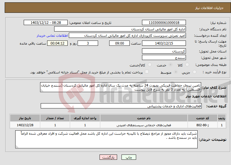 تصویر کوچک آگهی نیاز انتخاب تامین کننده-تامین نیروی حفاظت فیزیکی بصورت 24 ساعته به مدت یک سال اداره کل امور مالیاتی کردستان (سنندج خیابان فلسطین) به تعداد 3 نفر به شرح فایل پیوست 