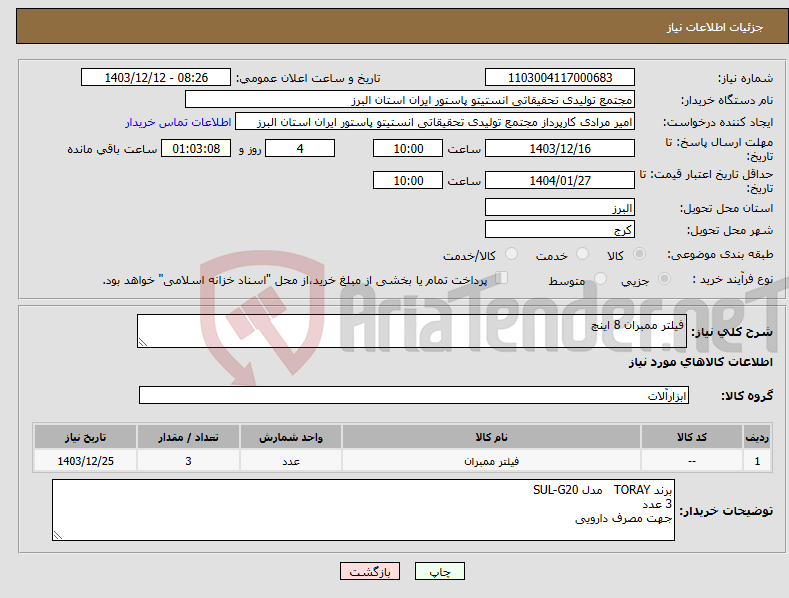 تصویر کوچک آگهی نیاز انتخاب تامین کننده-فیلتر ممبران 8 اینچ