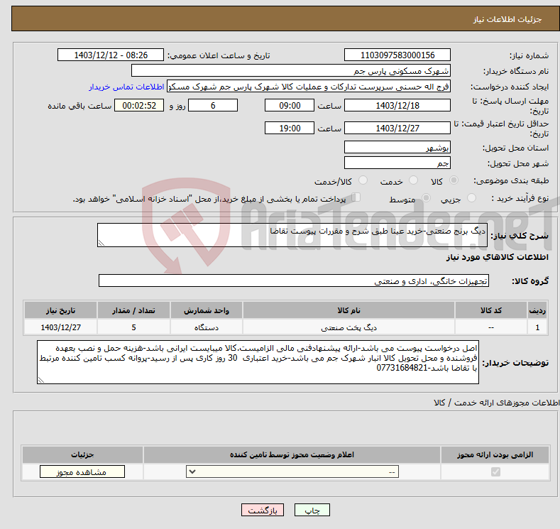 تصویر کوچک آگهی نیاز انتخاب تامین کننده-دیگ برنج صنعتی-خرید عینا طبق شرح و مقررات پیوست تقاضا