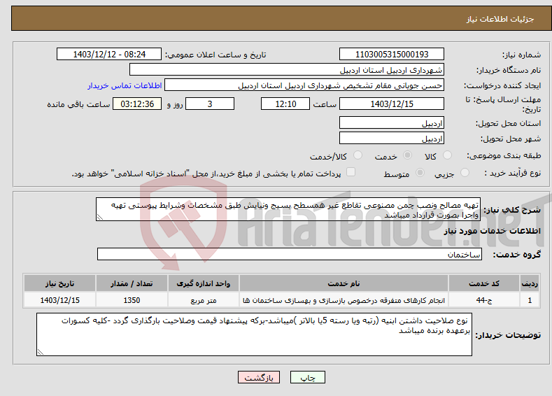 تصویر کوچک آگهی نیاز انتخاب تامین کننده-تهیه مصالح ونصب چمن مصنوعی تقاطع غیر همسطح بسیج ونیایش طبق مشخصات وشرایط پیوستی تهیه واجرا بصورت قرارداد میباشد