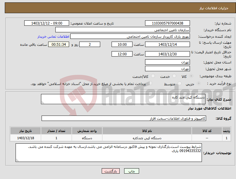 تصویر کوچک آگهی نیاز انتخاب تامین کننده-دستگاه کپی چند کاره