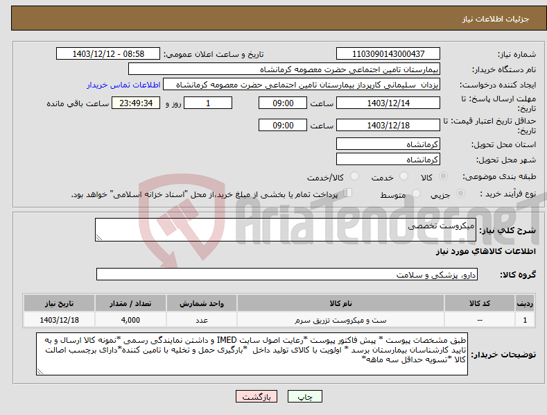 تصویر کوچک آگهی نیاز انتخاب تامین کننده-میکروست تخصصی
