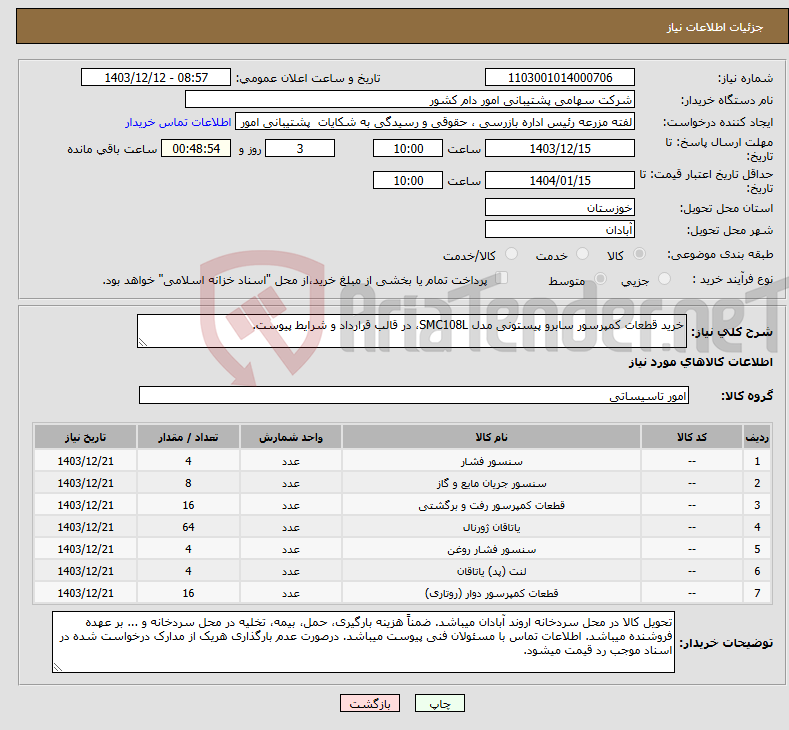 تصویر کوچک آگهی نیاز انتخاب تامین کننده-خرید قطعات کمپرسور سابرو پیستونی مدل SMC108L، در قالب قرارداد و شرایط پیوست.