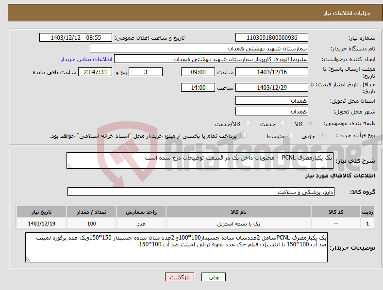 تصویر کوچک آگهی نیاز انتخاب تامین کننده-پک یکبارمصرف PCNL - محتویات داخل پک در قسمت توضیحات درج شده است