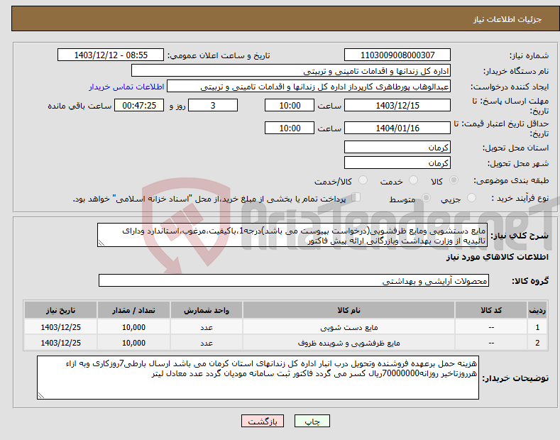تصویر کوچک آگهی نیاز انتخاب تامین کننده-مایع دستشویی ومایع ظرفشویی(درخواست بپیوست می باشد)درجه1،باکیفیت،مرغوب،استاندارد ودارای تائیدیه از وزارت بهداشت وبازرگانی ارائه پیش فاکتور