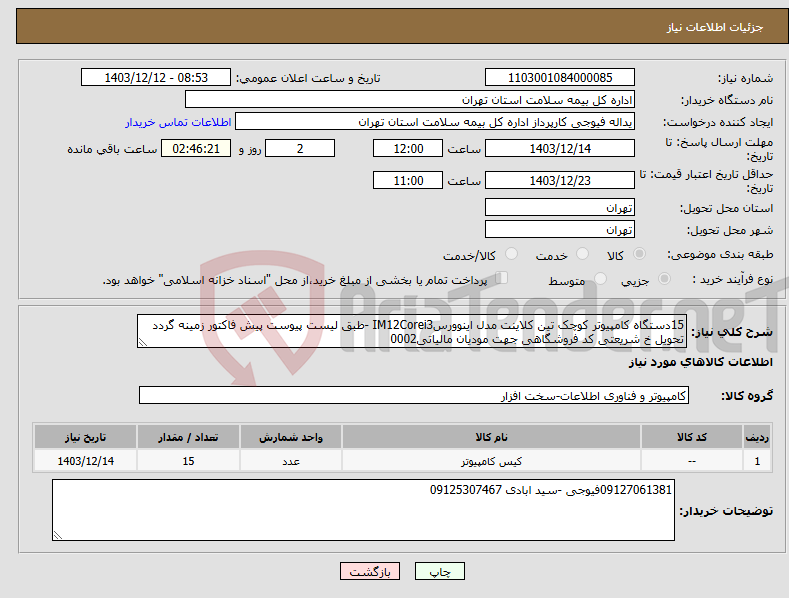 تصویر کوچک آگهی نیاز انتخاب تامین کننده-15دستگاه کامپیوتر کوچک تین کلاینت مدل اینوورسIM12Corei3 -طبق لیست پیوست پیش فاکتور زمینه گردد تحویل خ شریعتی کد فروشگاهی جهت مودیان مالیاتی0002