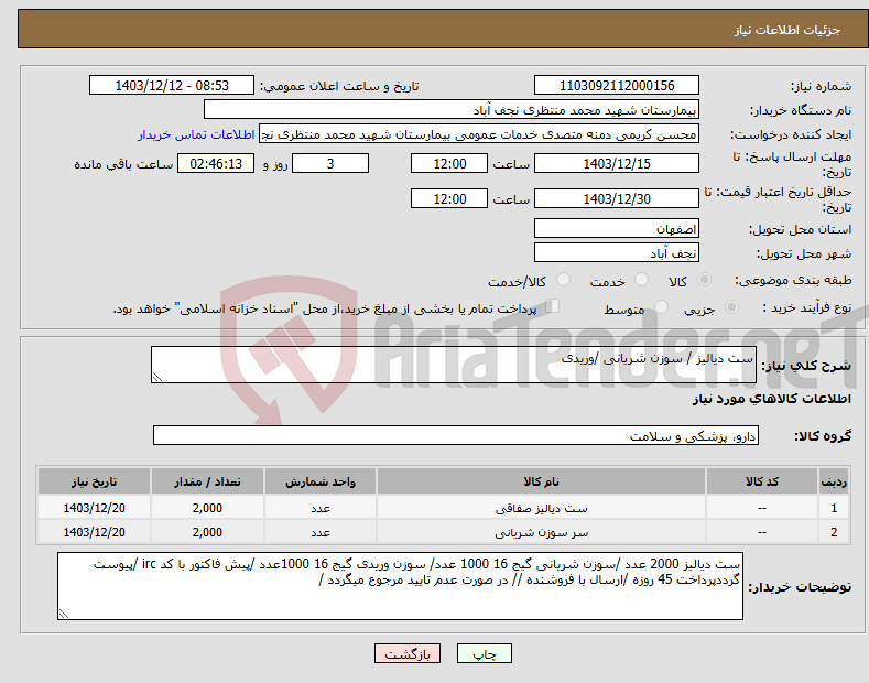تصویر کوچک آگهی نیاز انتخاب تامین کننده-ست دیالیز / سوزن شریانی /وریدی 