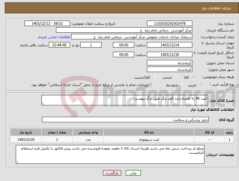 تصویر کوچک آگهی نیاز انتخاب تامین کننده-کیت 96 به همراه چند قلم دیگر طبق برگ پیوست