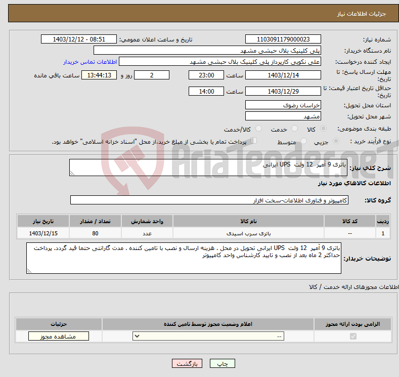تصویر کوچک آگهی نیاز انتخاب تامین کننده-باتری 9 آمپر 12 ولت UPS ایرانی 