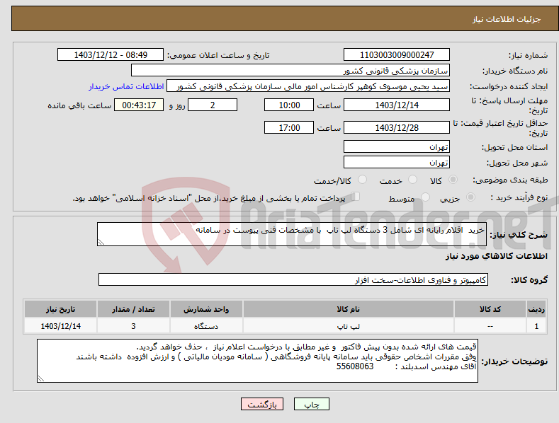 تصویر کوچک آگهی نیاز انتخاب تامین کننده-خرید اقلام رایانه ای شامل 3 دستگاه لپ تاپ با مشخصات فنی پیوست در سامانه