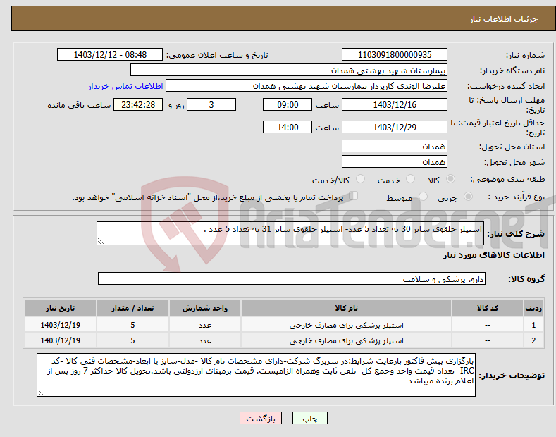 تصویر کوچک آگهی نیاز انتخاب تامین کننده-استپلر حلقوی سایز 30 به تعداد 5 عدد- استپلر حلقوی سایز 31 به تعداد 5 عدد .