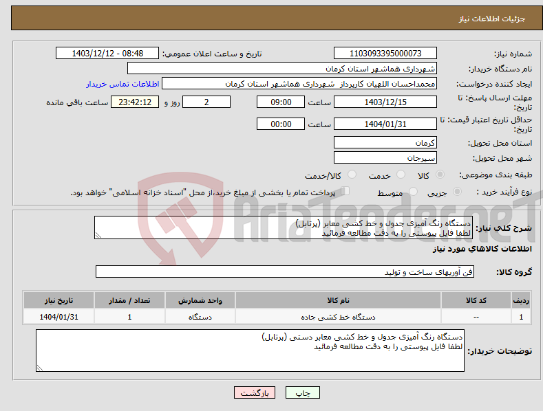 تصویر کوچک آگهی نیاز انتخاب تامین کننده-دستگاه رنگ آمیزی جدول و خط کشی معابر (پرتابل) لطفا فایل پیوستی را به دقت مطالعه فرمائید