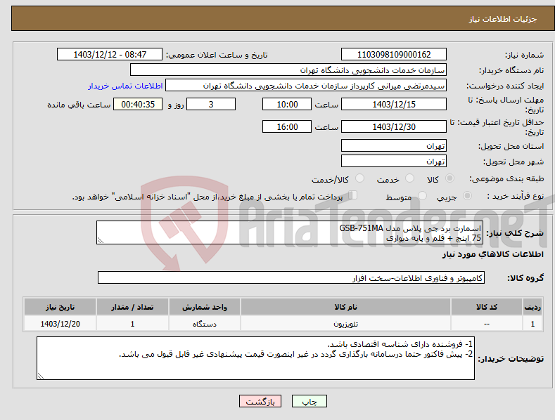 تصویر کوچک آگهی نیاز انتخاب تامین کننده-اسمارت برد جی پلاس مدل GSB-751MA 75 اینچ + قلم و پایه دیواری