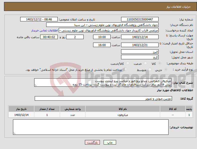 تصویر کوچک آگهی نیاز انتخاب تامین کننده-میکروفن کنفرانس، ویدئو پروژکتور و میکسر پیرو لیست پیوست پیش فاکتور بنام شرکت سینافناوران ماندگار ثبت و پیوست گردد- پرداخت 15 روزه
