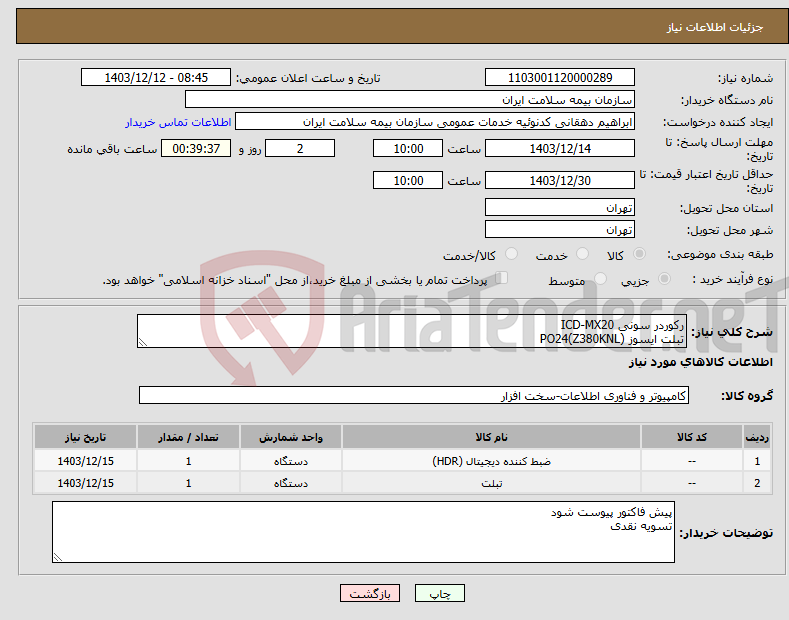 تصویر کوچک آگهی نیاز انتخاب تامین کننده-رکوردر سونی ICD-MX20 تبلت ایسوز (PO24(Z380KNL