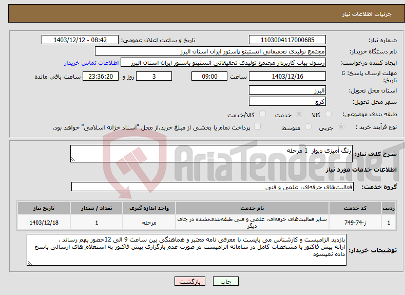تصویر کوچک آگهی نیاز انتخاب تامین کننده-رنگ آمیزی دیوار 1 مرحله 