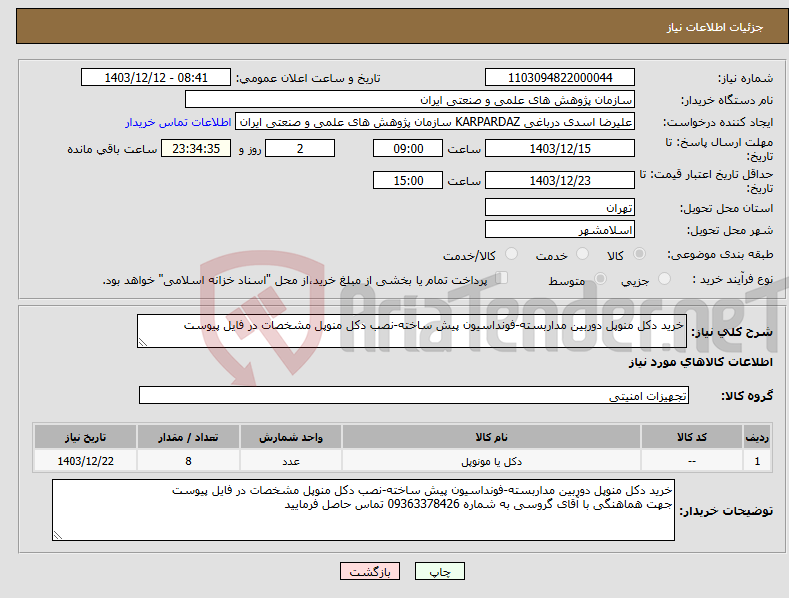 تصویر کوچک آگهی نیاز انتخاب تامین کننده-خرید دکل منوپل دوربین مداربسته-فونداسیون پیش ساخته-نصب دکل منوپل مشخصات در فایل پیوست