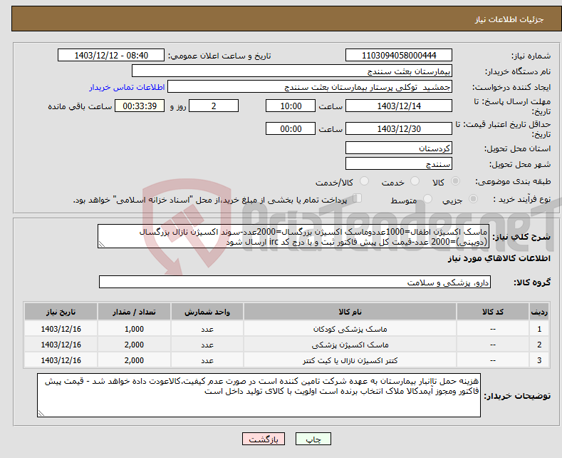 تصویر کوچک آگهی نیاز انتخاب تامین کننده-ماسک اکسیژن اطفال=1000عددوماسک اکسیژن بزرگسال=2000عدد-سوند اکسیژن نازال بزرگسال (دوبینی)=2000 عدد-قیمت کل پیش فاکتور ثبت و با درج کد irc ارسال شود