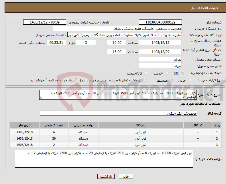 تصویر کوچک آگهی نیاز انتخاب تامین کننده-کولر آبی انرژی 18000 سلولزی 6عدد/ کولر آبی 3500 انرژی یا آزمایش 20 عدد /کولر آبی 7500 انرژی یا آزمایش 2 عدد